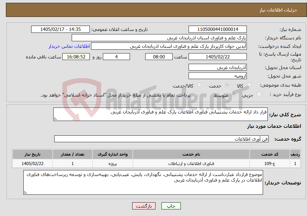 تصویر کوچک آگهی نیاز خدمات-قرار داد ارائه خدمات پشتیبانی فناوری اطلاعات پارک علم و فناوری آذربایجان غربی