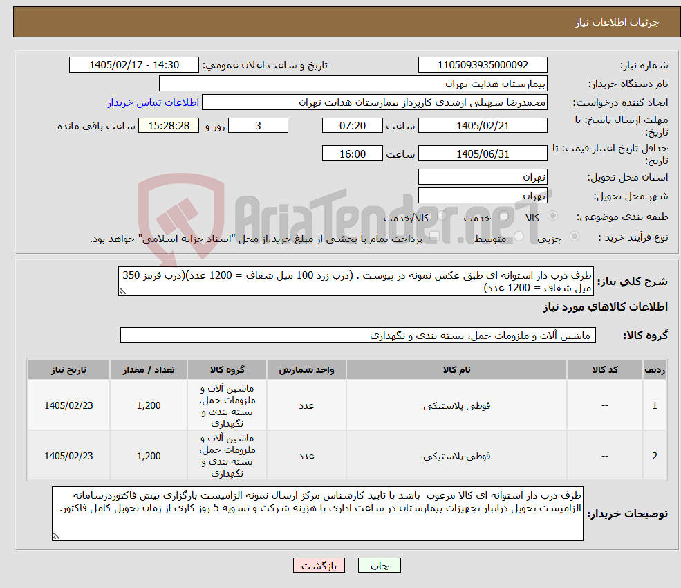 تصویر کوچک آگهی نیاز کالا-ظرف درب دار استوانه ای طبق عکس نمونه در پیوست . (درب زرد 100 میل شفاف = 1200 عدد)(درب قرمز 350 میل شفاف = 1200 عدد)
