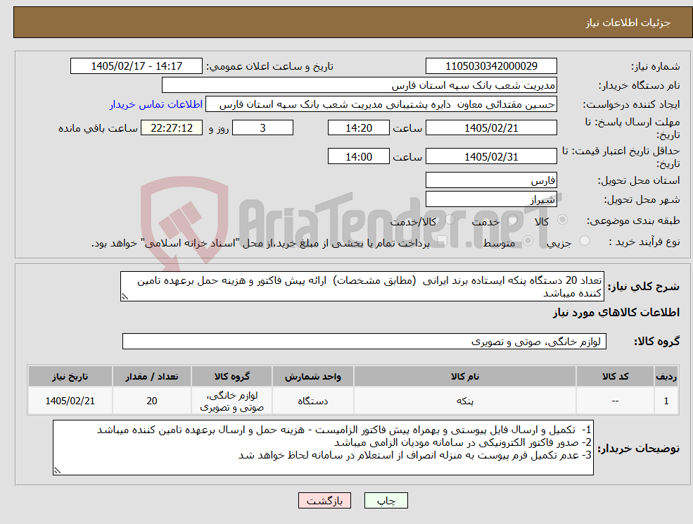 تصویر کوچک آگهی نیاز کالا-تعداد 20 دستگاه پنکه ایستاده برند ایرانی (مطابق مشخصات) ارائه پیش فاکتور و هزینه حمل برعهده تامین کننده میباشد