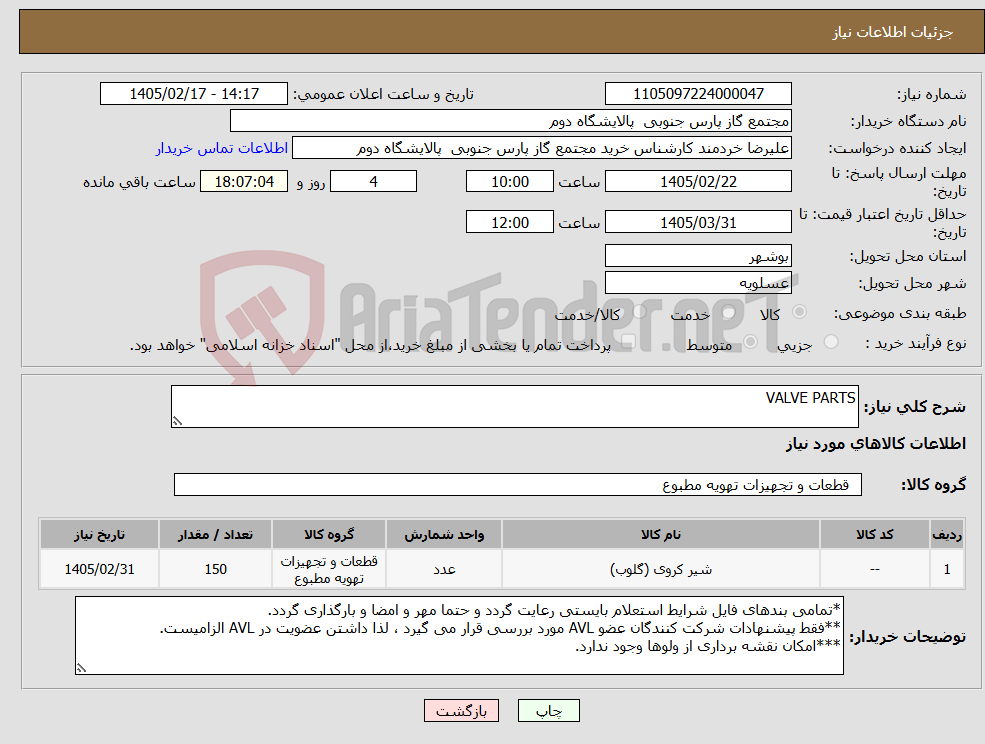 تصویر کوچک آگهی نیاز کالا-VALVE PARTS