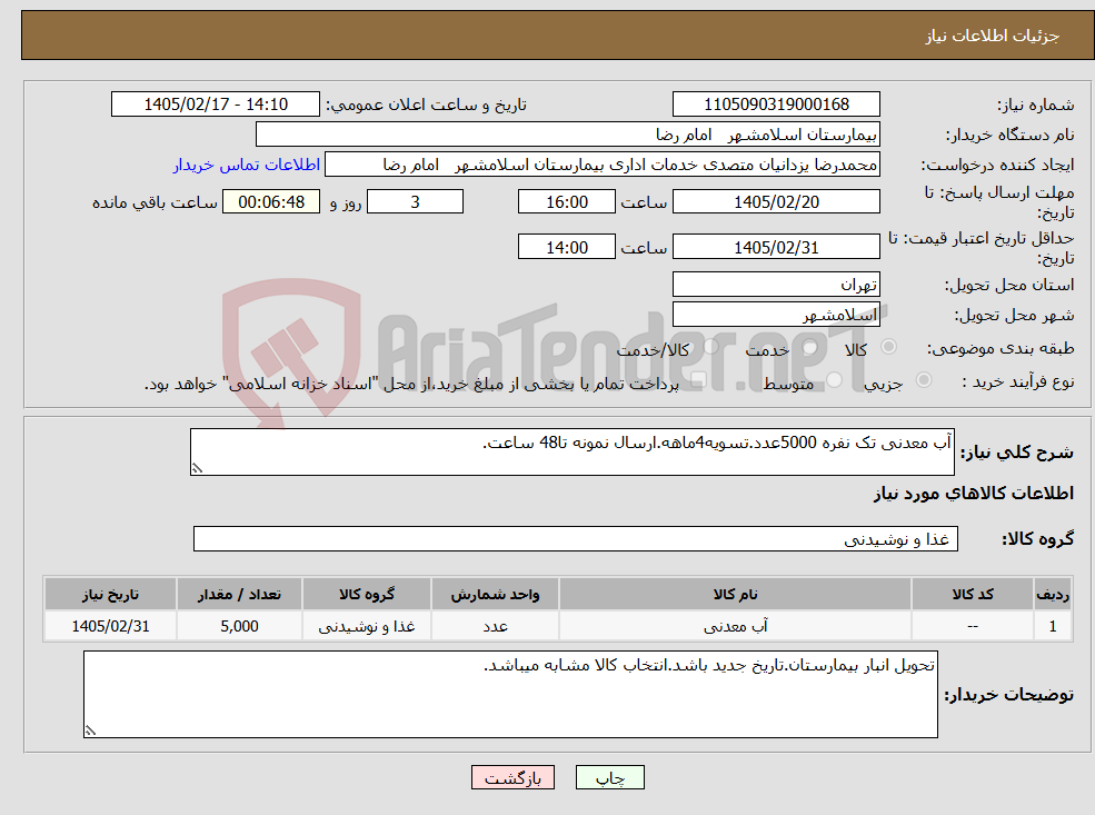 تصویر کوچک آگهی نیاز کالا-آب معدنی تک نفره 5000عدد.تسویه4ماهه.ارسال نمونه تا48 ساعت.