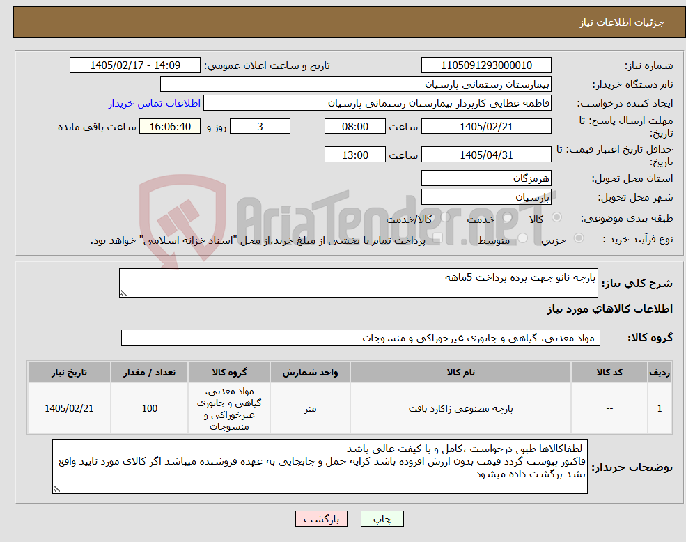 تصویر کوچک آگهی نیاز کالا-پارچه نانو جهت پرده پرداخت 5ماهه