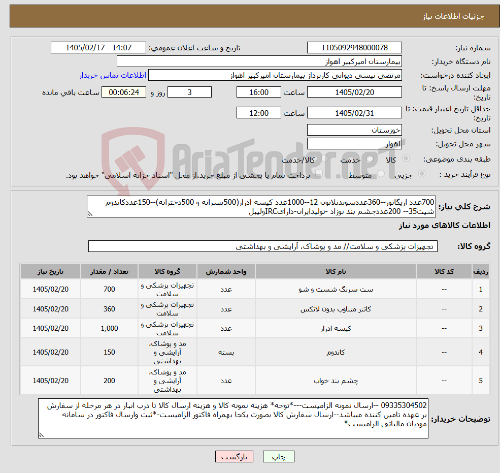تصویر کوچک آگهی نیاز کالا-700عدد اریگاتور--360عددسوندنلاتون 12--1000عدد کیسه ادرار(500پسرانه و 500دخترانه)--150عددکاندوم شیت35-- 200عددچشم بند نوزاد -تولیدایران-دارایIRCولیبل