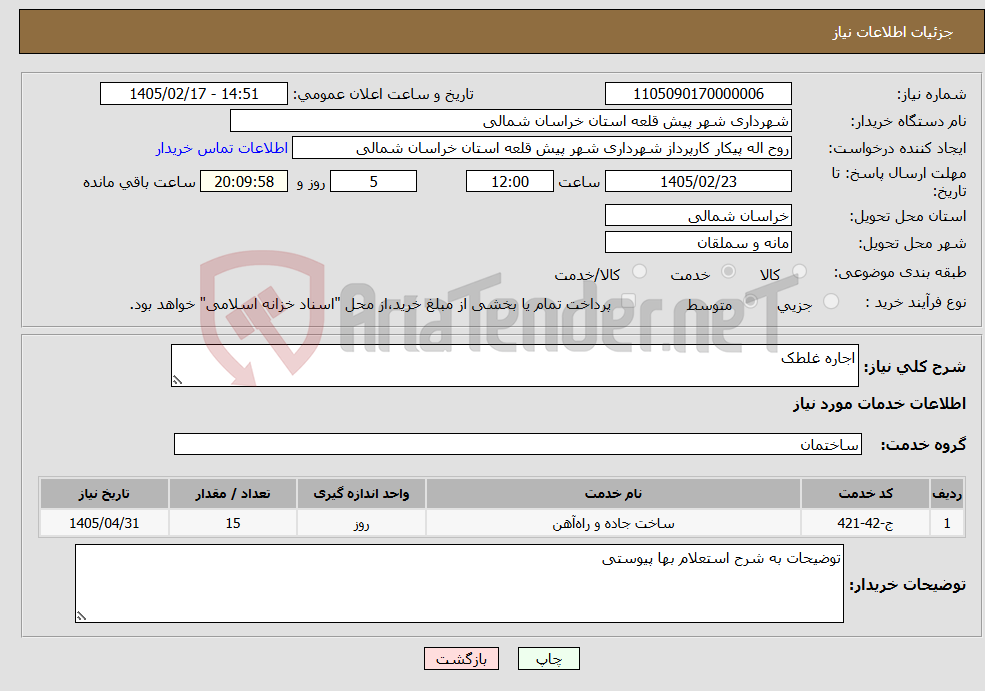 تصویر کوچک آگهی نیاز خدمات-اجاره غلطک