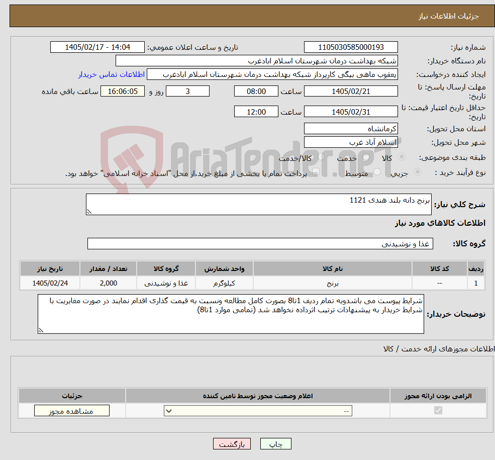 تصویر کوچک آگهی نیاز کالا-برنج دانه بلند هندی 1121