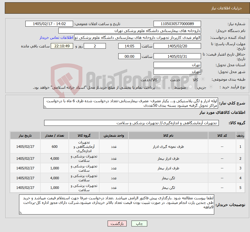 تصویر کوچک آگهی نیاز کالا-لوله ادرار و لگن پلاستیکی و... یکبار مصرف- مصرف بیمارستانی-تعداد درخواست شده ظرف 6 ماه با درخواست مراکز تحویل گرفته میشود بسته بندی 50عددی