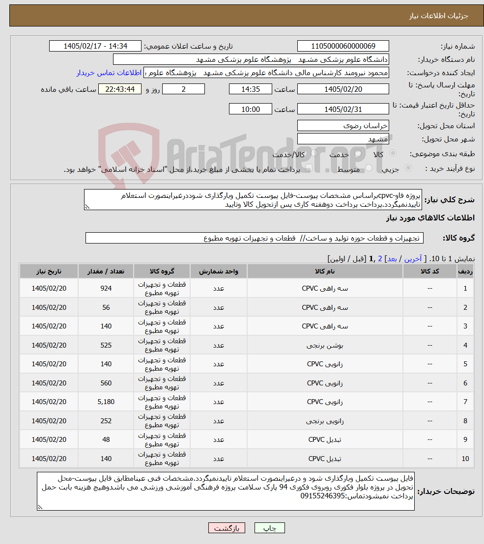 تصویر کوچک آگهی نیاز کالا-پروژه فاو-cpvcبراساس مشخصات پیوست-فایل پیوست تکمیل وبارگذاری شوددرغیراینصورت استعلام تاییدنمیگردد.پرداخت پرداخت دوهفته کاری پس ازتحویل کالا وتایید