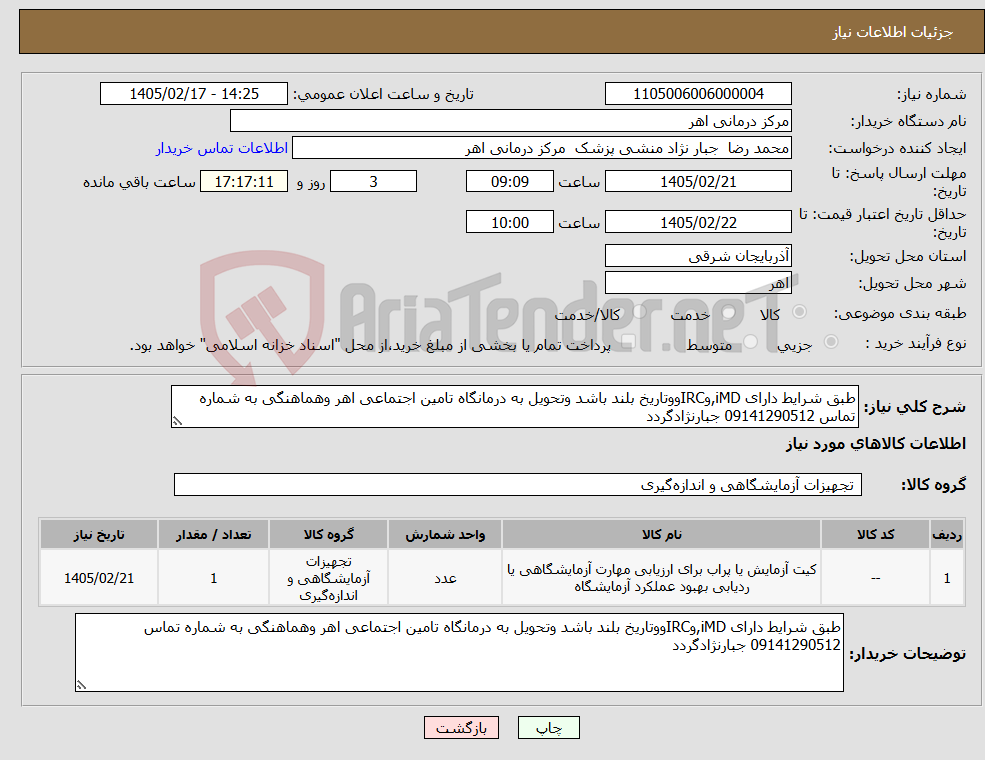 تصویر کوچک آگهی نیاز کالا-طبق شرایط دارای iMD,وIRCووتاریخ بلند باشد وتحویل به درمانگاه تامین اجتماعی اهر وهماهنگی به شماره تماس 09141290512 جبارنژادگردد