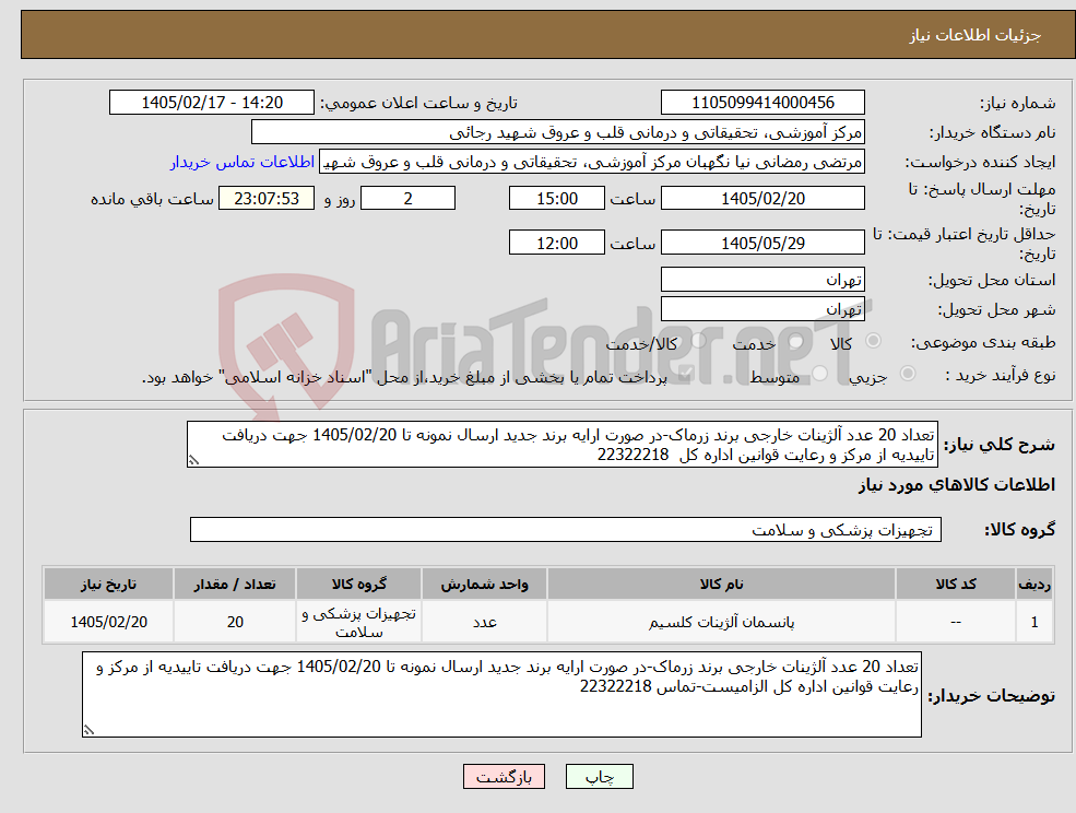 تصویر کوچک آگهی نیاز کالا-تعداد 20 عدد آلژینات خارجی برند زرماک-در صورت ارایه برند جدید ارسال نمونه تا 1405/02/20 جهت دریافت تاییدیه از مرکز و رعایت قوانین اداره کل 22322218