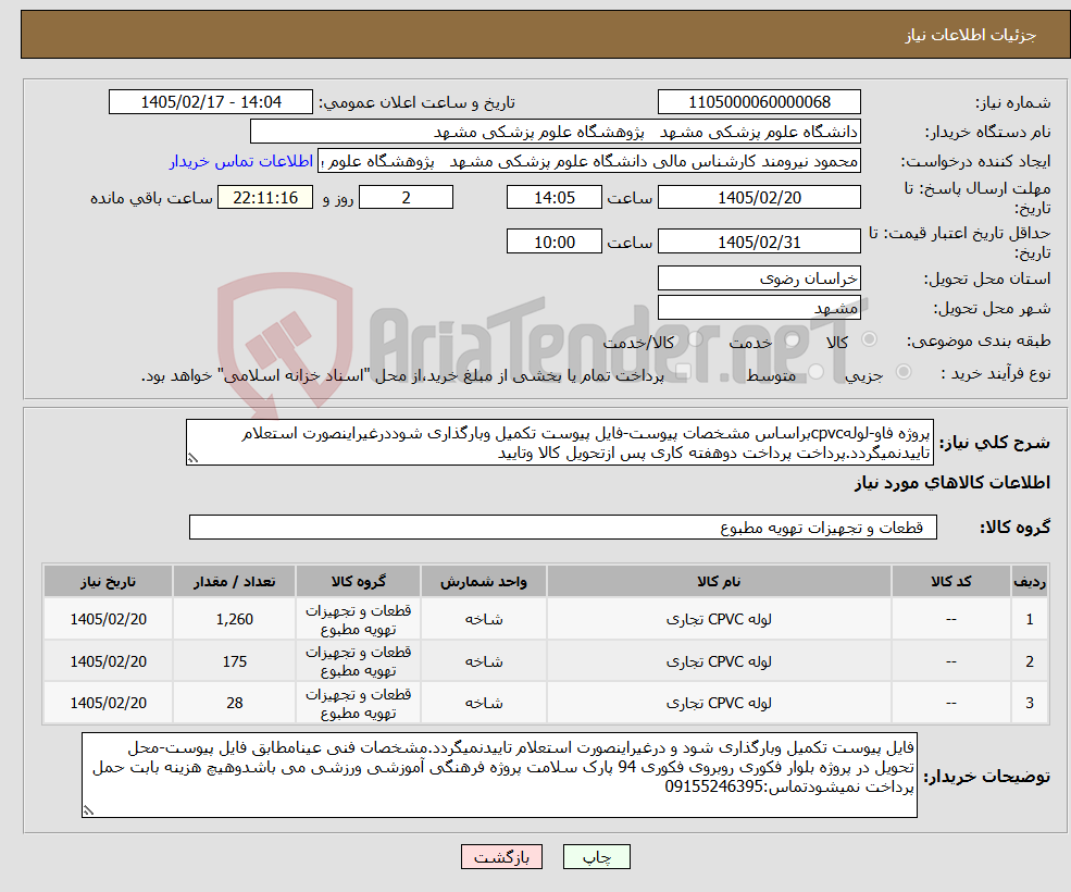 تصویر کوچک آگهی نیاز کالا-پروژه فاو-لولهcpvcبراساس مشخصات پیوست-فایل پیوست تکمیل وبارگذاری شوددرغیراینصورت استعلام تاییدنمیگردد.پرداخت پرداخت دوهفته کاری پس ازتحویل کالا وتایید