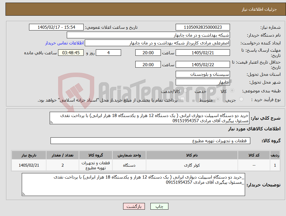 تصویر کوچک آگهی نیاز کالا-خرید دو دستگاه اسپیلت دیواری ایرانی ( یک دستگاه 12 هزار و یکدستگاه 18 هزار ایرانی) با پرداخت نقدی مسئول پیگیری آقای مرادی 09151954357