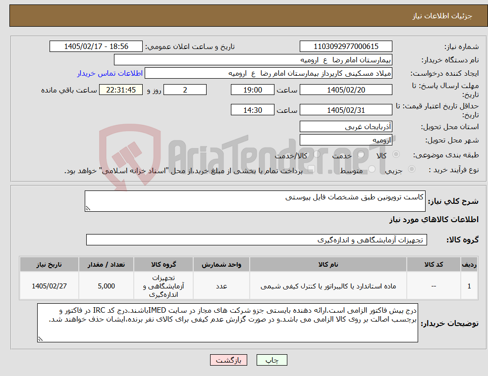 تصویر کوچک آگهی نیاز کالا-کاست تروپونین طبق مشخصات فایل پیوستی