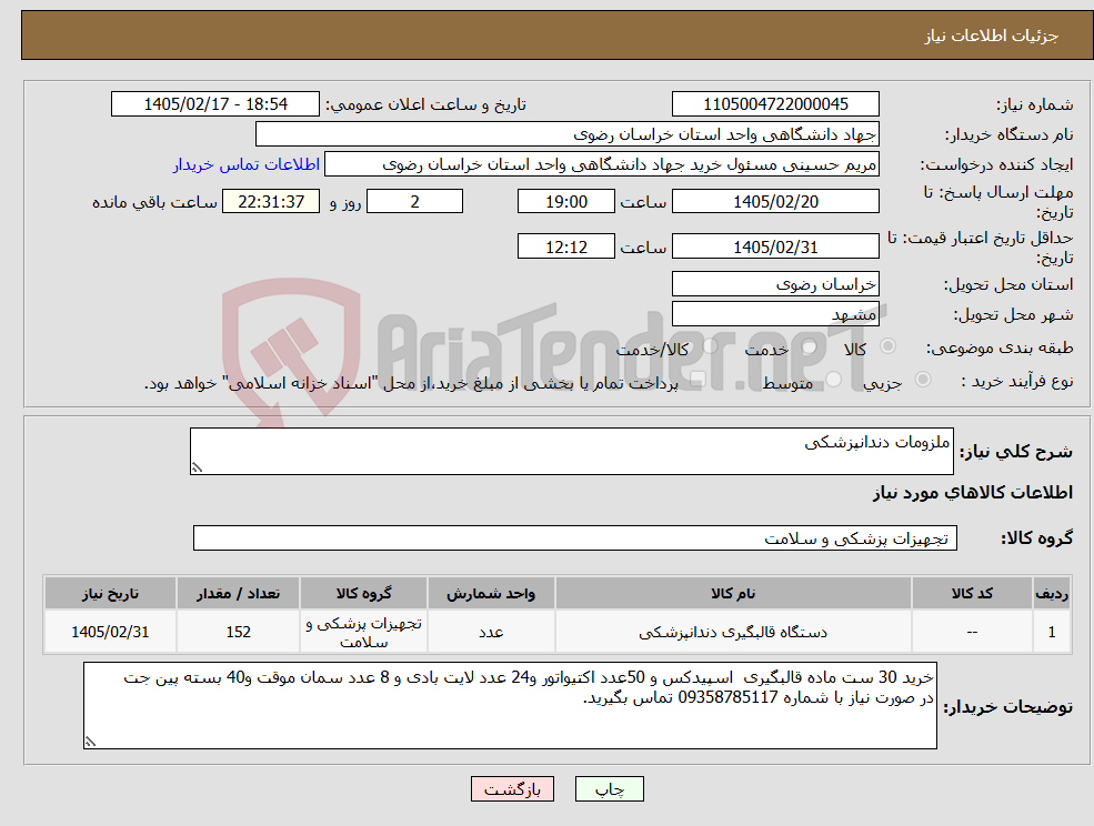 تصویر کوچک آگهی نیاز کالا-ملزومات دندانپزشکی