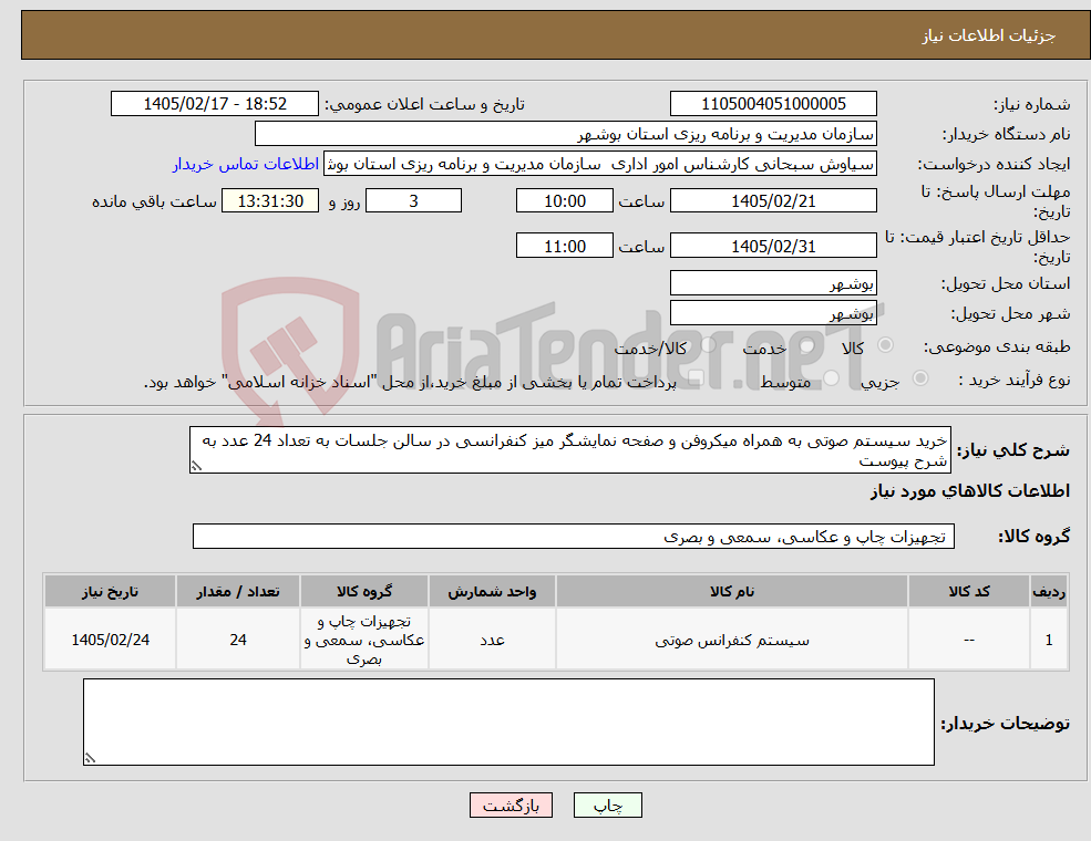 تصویر کوچک آگهی نیاز کالا-خرید سیستم صوتی به همراه میکروفن و صفحه نمایشگر میز کنفرانسی در سالن جلسات به تعداد 24 عدد به شرح پیوست