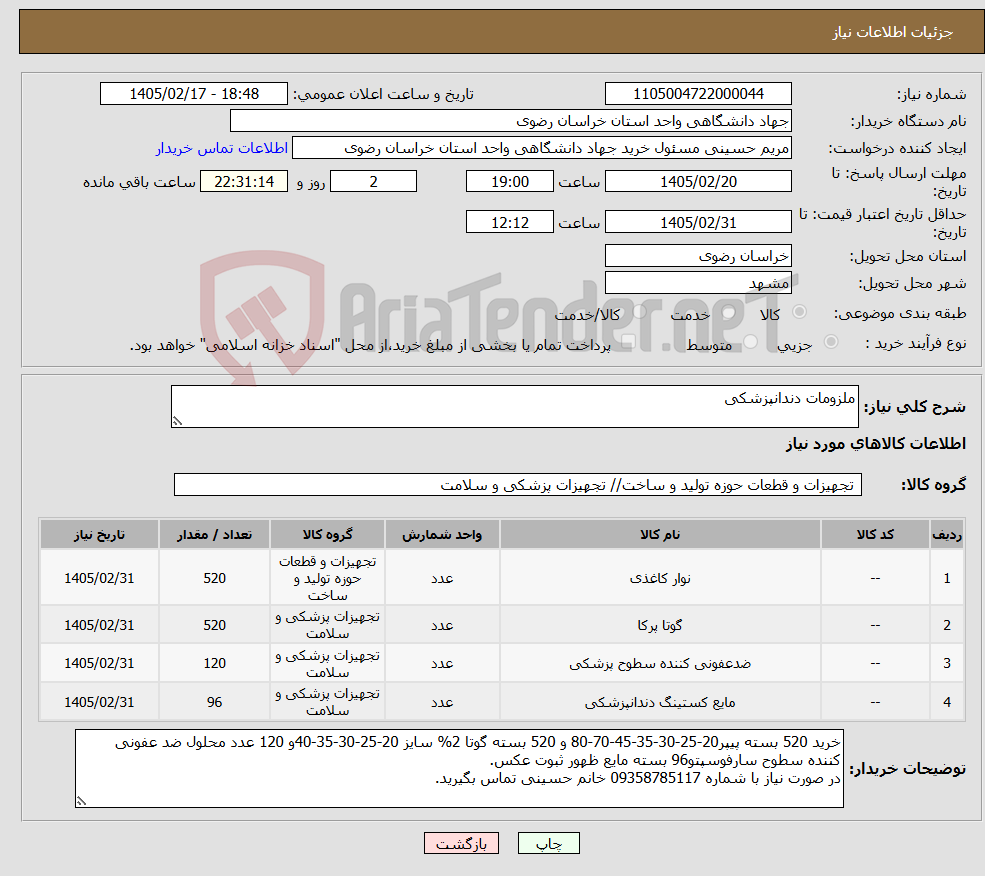 تصویر کوچک آگهی نیاز کالا-ملزومات دندانپزشکی