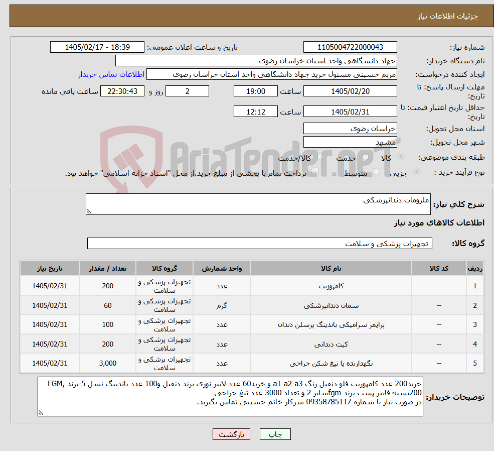 تصویر کوچک آگهی نیاز کالا-ملزومات دندانپزشکی