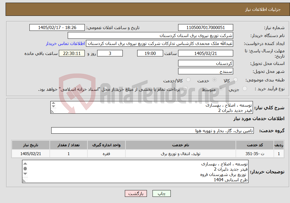 تصویر کوچک آگهی نیاز خدمات-توسعه ، اصلاح ، بهسازی فیدر جدید دلبران 2 توزیع برق شهرستان قروه طرح استانی 1404 