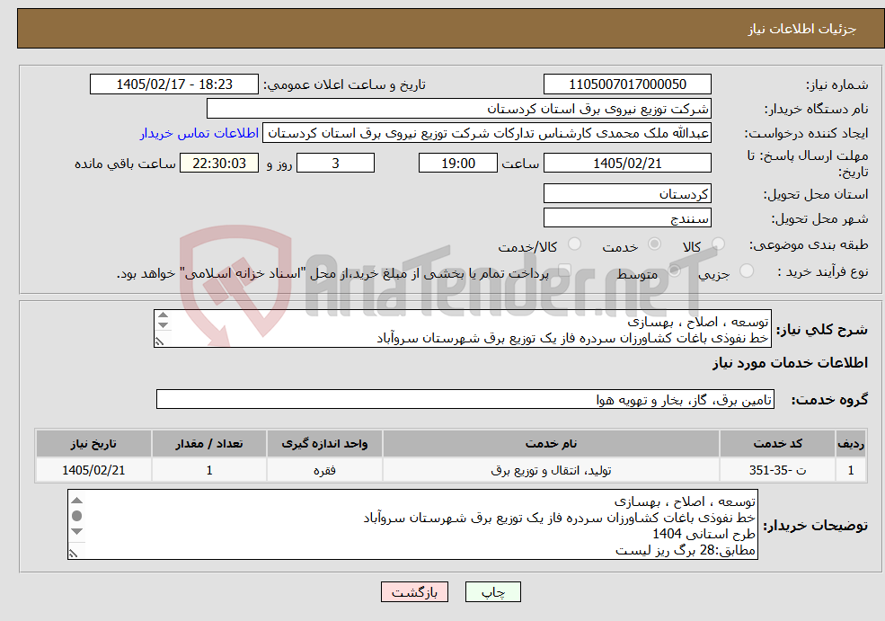 تصویر کوچک آگهی نیاز خدمات-توسعه ، اصلاح ، بهسازی خط نفوذی باغات کشاورزان سردره فاز یک توزیع برق شهرستان سروآباد طرح استانی 1404