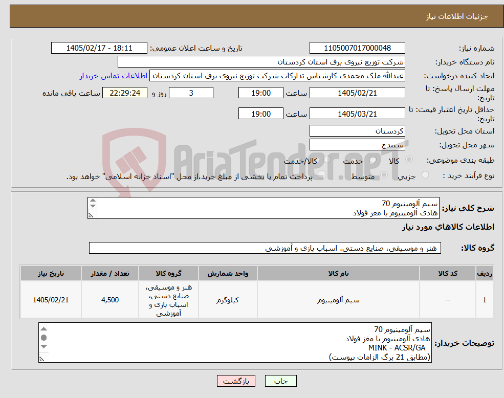 تصویر کوچک آگهی نیاز کالا-سیم آلومینیوم 70 هادی آلومینیوم با مغز فولاد MINK - ACSR/GA (مطابق 21 برگ الزامات پیوست) تحویل فوری