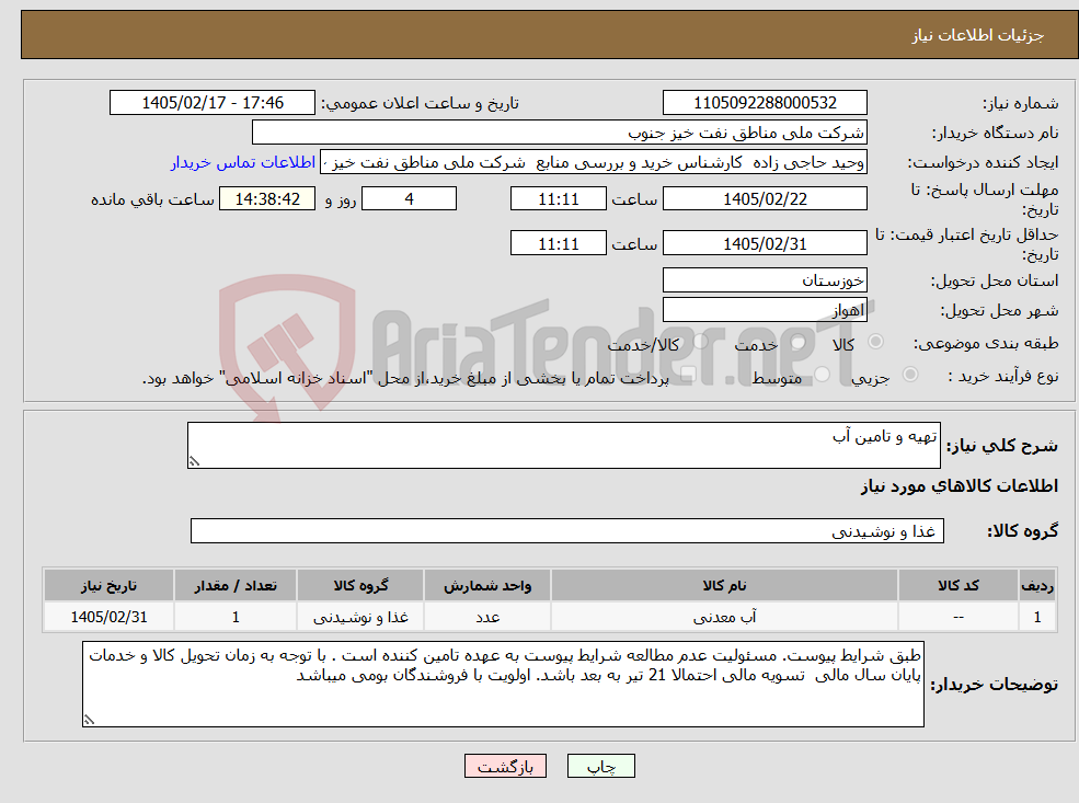 تصویر کوچک آگهی نیاز کالا-تهیه و تامین آب