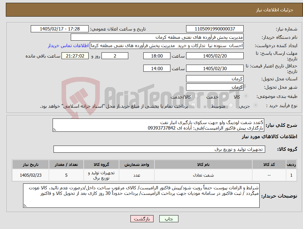 تصویر کوچک آگهی نیاز کالا-5عدد شفت لودینگ ولو جهت سکوی بارگیری انبار نفت بارگذاری پیش فاکتور الزامیست/فنی: آباده ای 09393737842