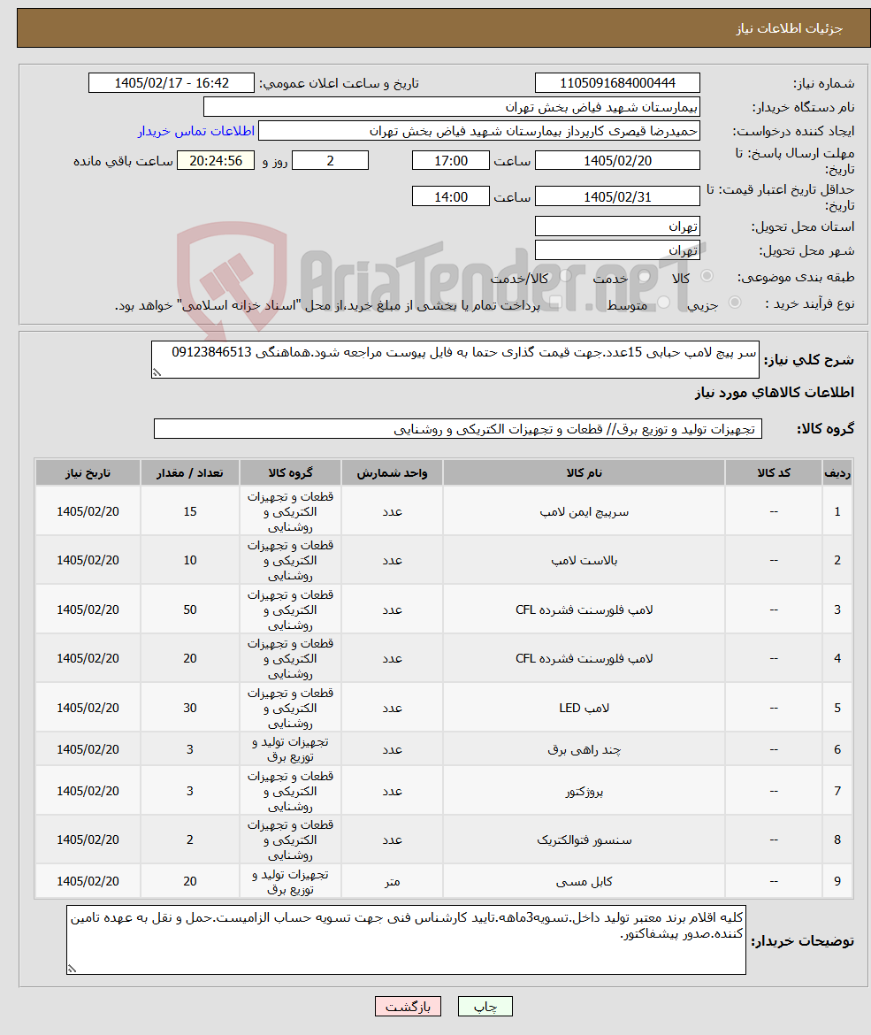 تصویر کوچک آگهی نیاز کالا-سر پیچ لامپ حبابی 15عدد.جهت قیمت گذاری حتما به فایل پیوست مراجعه شود.هماهنگی 09123846513