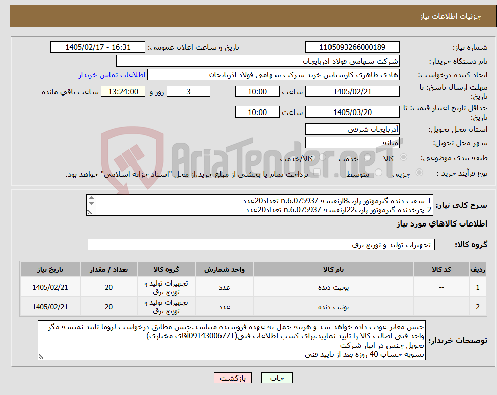تصویر کوچک آگهی نیاز کالا-1-شفت دنده گیرموتور پارت8ازنقشه n.6.075937 تعداد20عدد 2-چرخدنده گیرموتور پارت22ازنقشه n.6.075937 تعداد20عدد متریال طبق نقشه