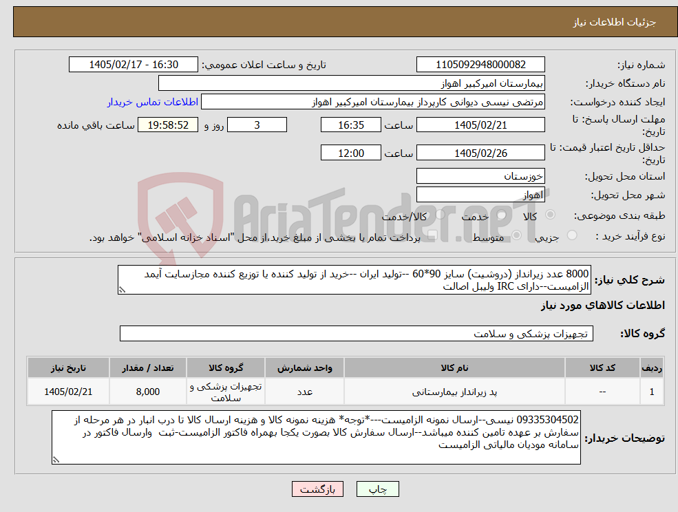 تصویر کوچک آگهی نیاز کالا-8000 عدد زیرانداز (دروشیت) سایز 90*60 --تولید ایران --خرید از تولید کننده یا توزیع کننده مجازسایت آیمد الزامیست--دارای IRC ولیبل اصالت 