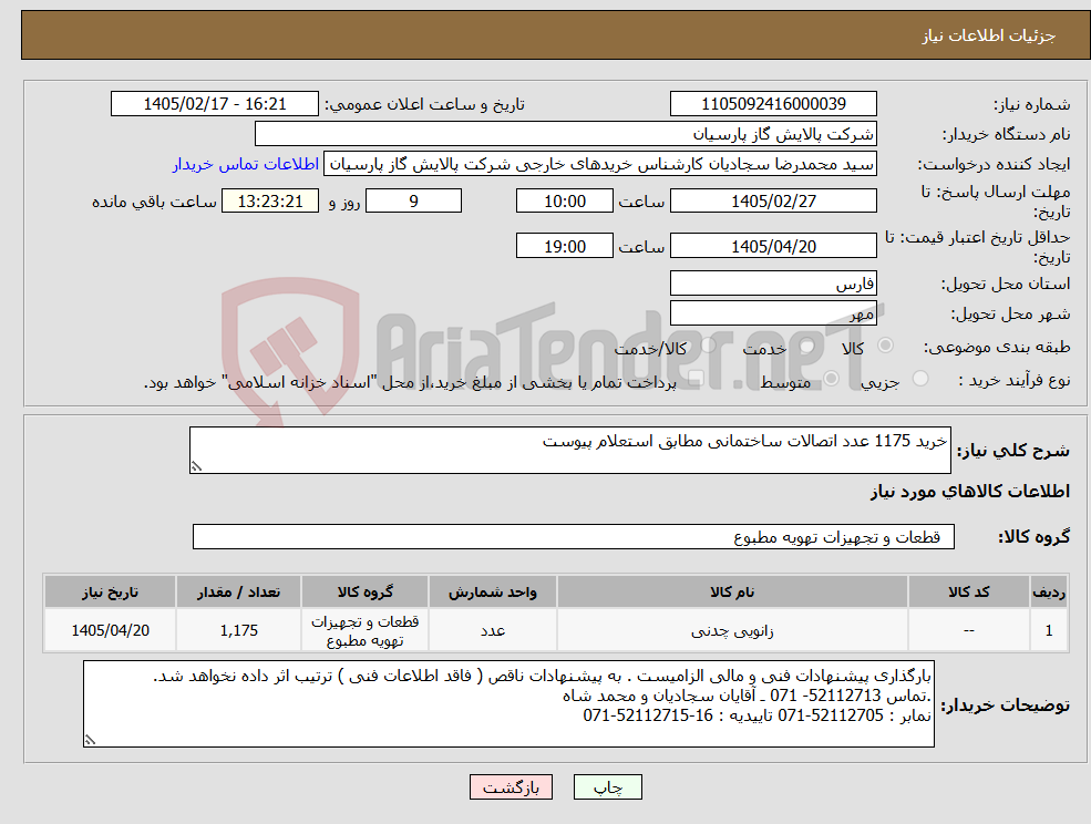 تصویر کوچک آگهی نیاز کالا-خرید 1175 عدد اتصالات ساختمانی مطابق استعلام پیوست 