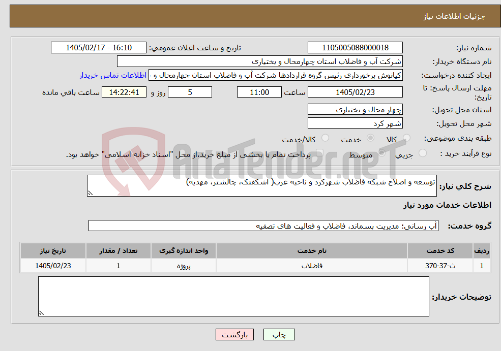 تصویر کوچک آگهی نیاز خدمات-توسعه و اصلاح شبکه فاضلاب شهرکرد و ناحیه غرب( اشکفتک، چالشتر، مهدیه)