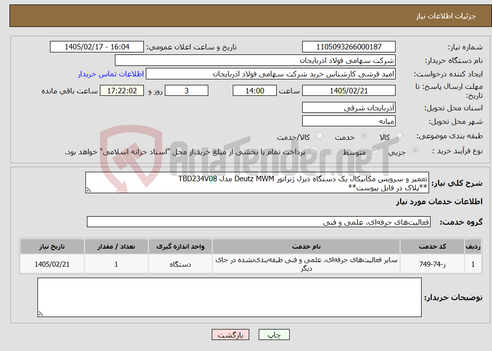 تصویر کوچک آگهی نیاز خدمات-تعمیر و سرویس مکانیکال یک دستگاه دیزل ژنراتور Deutz MWM مدل TBD234V08 **پلاک در فایل پیوست**
