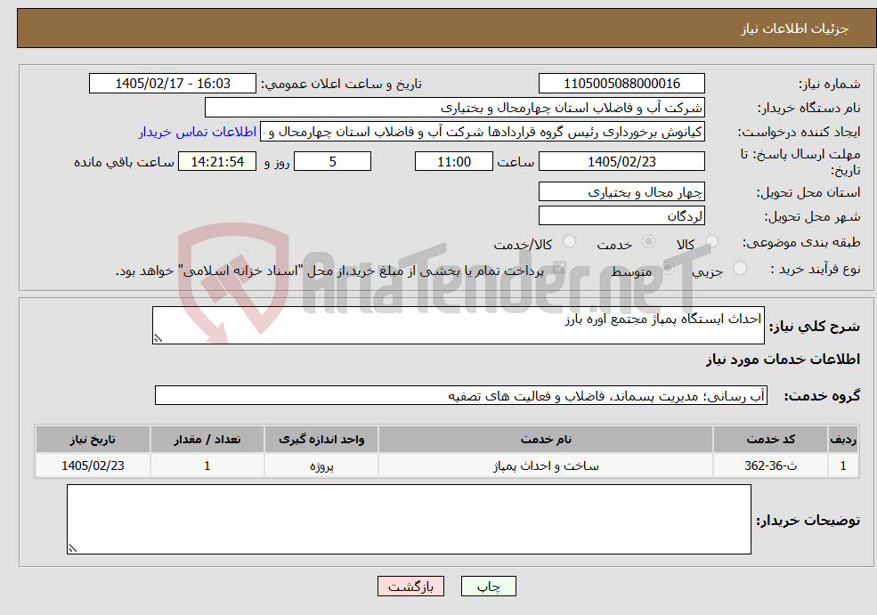 تصویر کوچک آگهی نیاز خدمات-احداث ایستگاه پمپاژ مجتمع اوره بارز