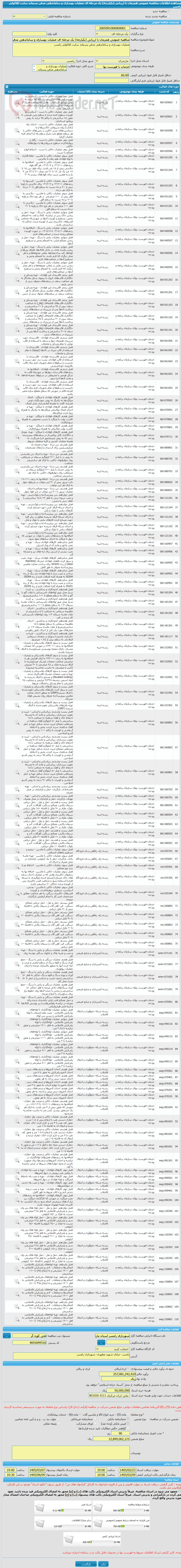 تصویر کوچک آگهی مناقصه عمومی همزمان با ارزیابی (یکپارچه) یک مرحله ای عملیات بهسازی و ساماندهی مدفن پسماند سایت کلاکولی رامسر