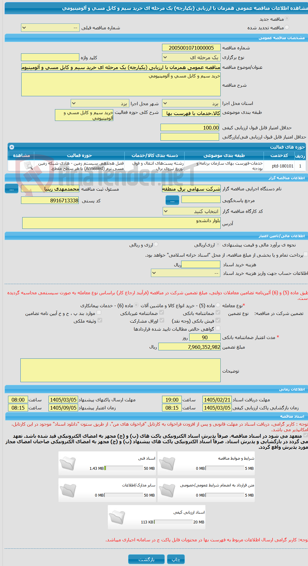 تصویر کوچک آگهی مناقصه عمومی همزمان با ارزیابی (یکپارچه) یک مرحله ای خرید سیم و کابل مسی و آلومینیومی