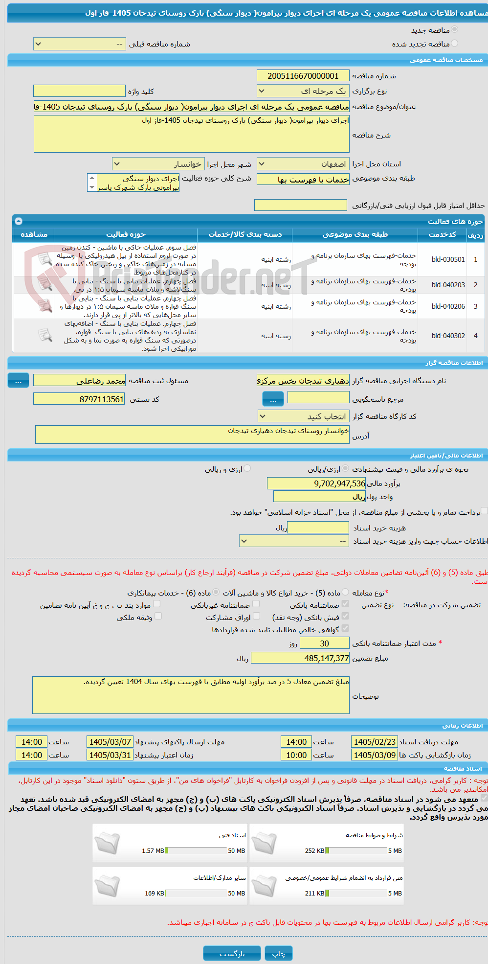 تصویر کوچک آگهی مناقصه عمومی یک مرحله ای اجرای دیوار پیرامون( دیوار سنگی) پارک روستای تیدجان 1405-فاز اول