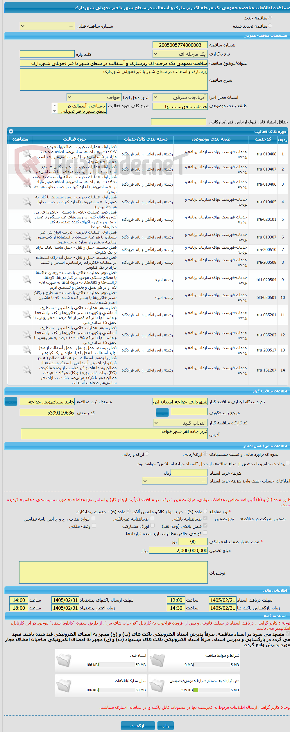تصویر کوچک آگهی مناقصه عمومی یک مرحله ای زیرسازی و آسفالت در سطح شهر با قیر تحویلی شهرداری