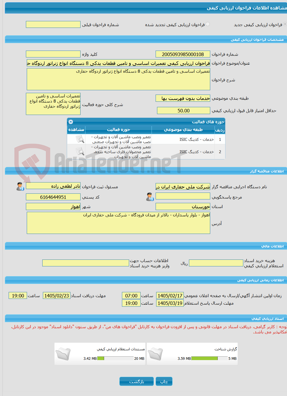 تصویر کوچک آگهی فراخوان ارزیابی کیفی تعمیرات اساسی و تامین قطعات یدکی 8 دستگاه انواع ژنراتور اردوگاه حفاری