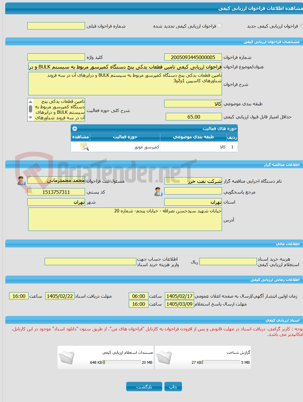 تصویر کوچک آگهی فراخوان ارزیابی کیفی تامین قطعات یدکی پنج دستگاه کمپرسور مربوط به سیستم BULK و درایرهای آن در سه فروند شناورهای کاسپین 1و2و3 به شماره 4120