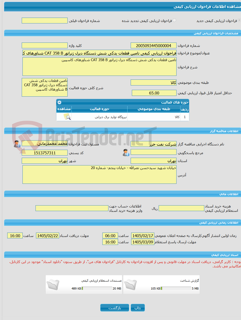 تصویر کوچک آگهی فراخوان ارزیابی کیفی تامین قطعات یدکی شش ذستگاه دیزل ژنراتور CAT 358 B شناورهای کاسپین به شماره 4119
