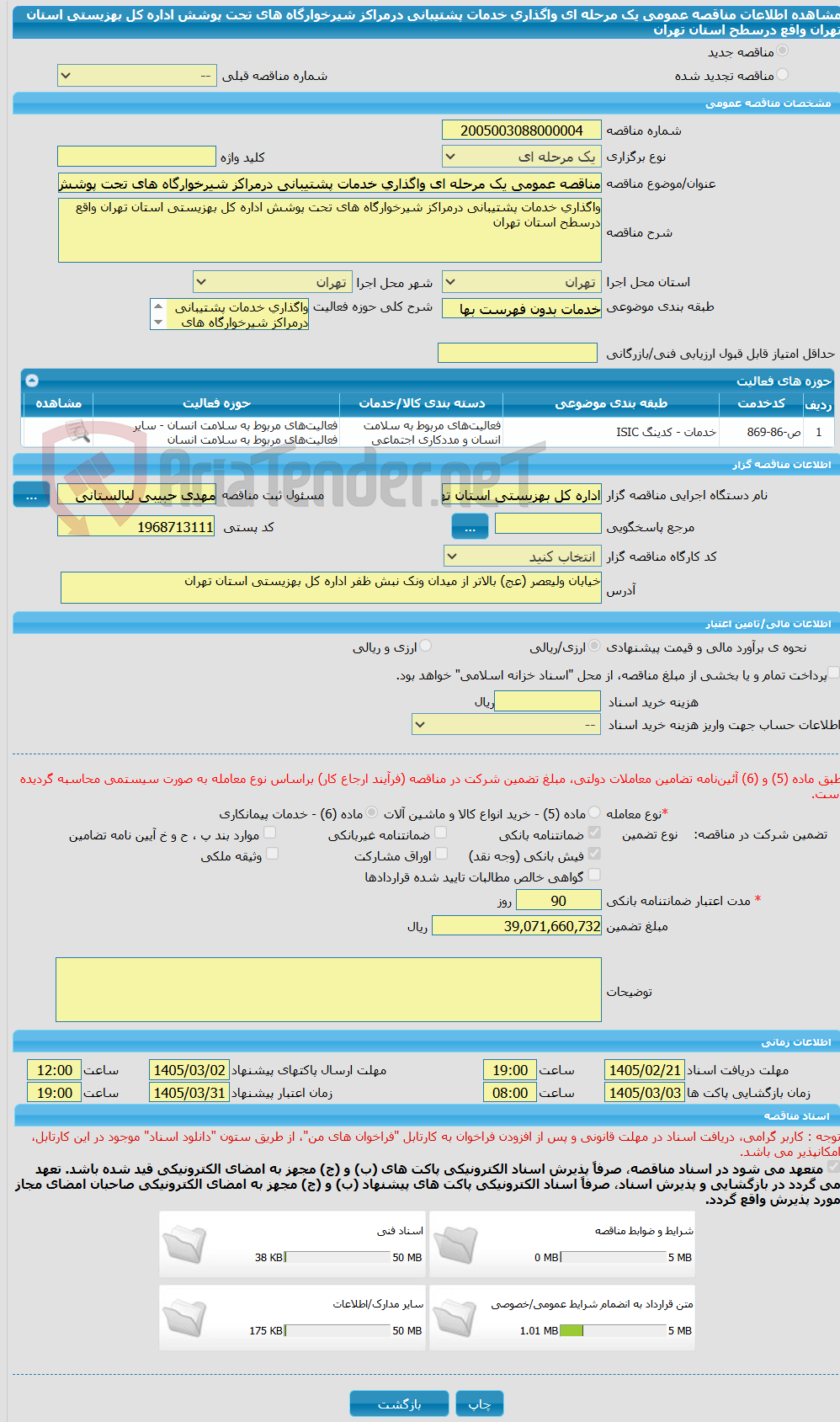 تصویر کوچک آگهی مناقصه عمومی یک مرحله ای واگذاری خدمات پشتیبانی درمراکز شیرخوارگاه های تحت پوشش اداره کل بهزیستی استان تهران واقع درسطح استان تهران