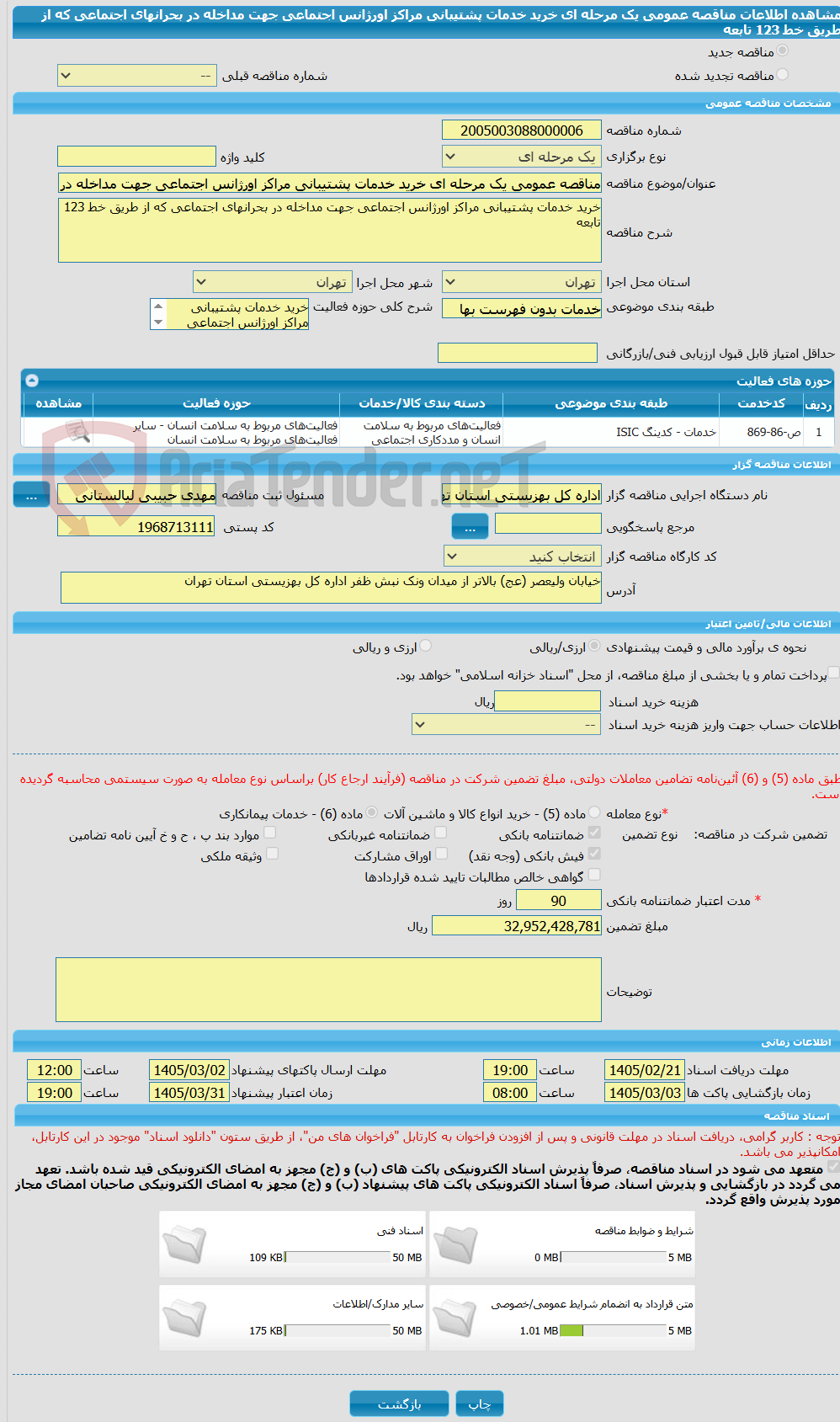 تصویر کوچک آگهی مناقصه عمومی یک مرحله ای خرید خدمات پشتیبانی مراکز اورژانس اجتماعی جهت مداخله در بحرانهای اجتماعی که از طریق خط 123 تابعه