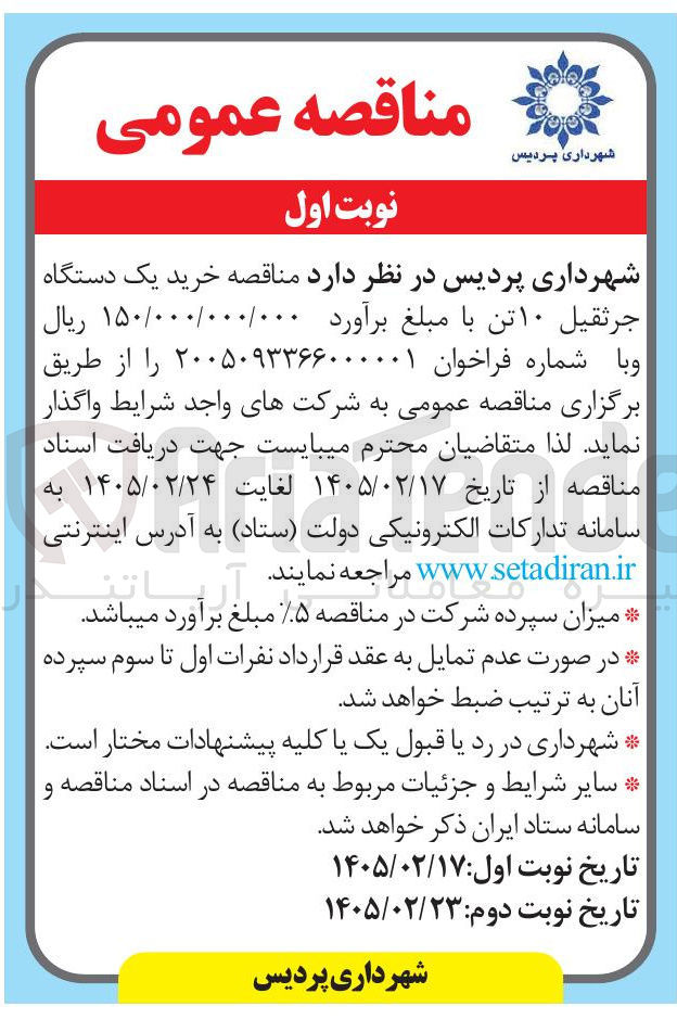 تصویر کوچک آگهی خرید یک دستگاه جرثقیل ۱۰ تن