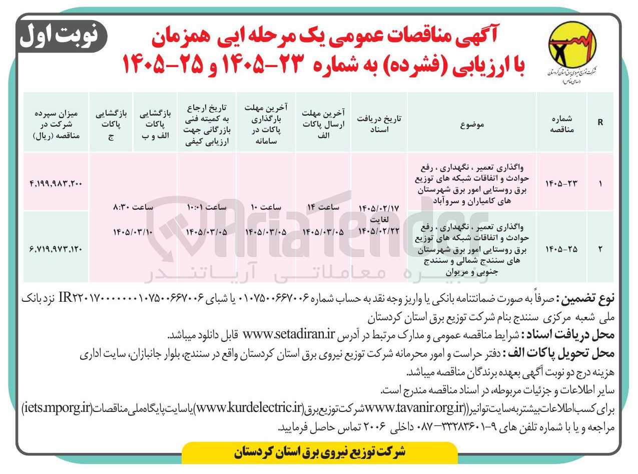 تصویر کوچک آگهی واگذاری تعمیر ، نگهداری ، رفع حوادث و اتفاقات شبکه های توزیع برق روستایی