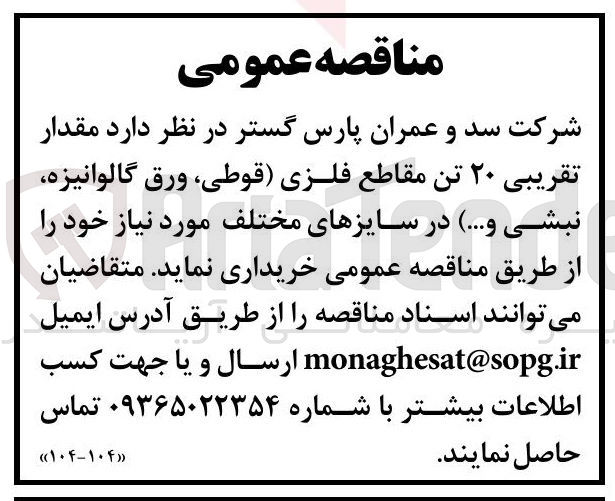 تصویر کوچک آگهی خرید مقدار تقریبی ۲۰ تن مقاطع فلزی (قوطی ورق گالوانیزه نبشی و...) در سایزهای مختلف