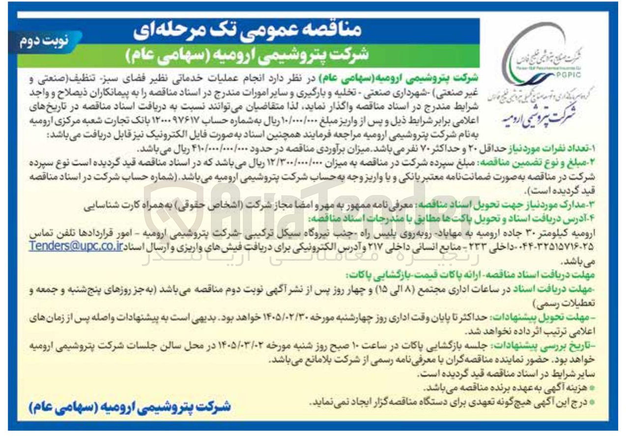 تصویر کوچک آگهی انجام عملیات خدماتی نظیر فضای سبز تنظیف (صنعتی و غیر صنعتی) شهرداری صنعتی - تخلیه و بارگیری و سایر امورات