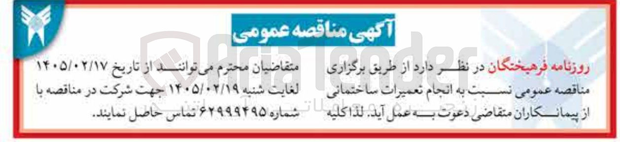 تصویر کوچک آگهی  انجام تعمیرات ساختمانی