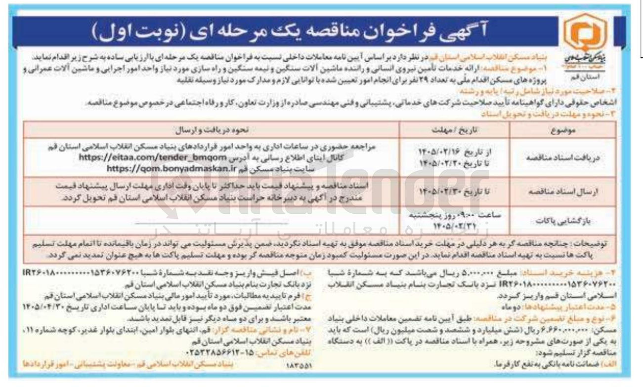 تصویر کوچک آگهی ارائه خدمات تامین نیروی انسانی و راننده ماشین آلات سنگین و نیمه سنگین و راه سازی