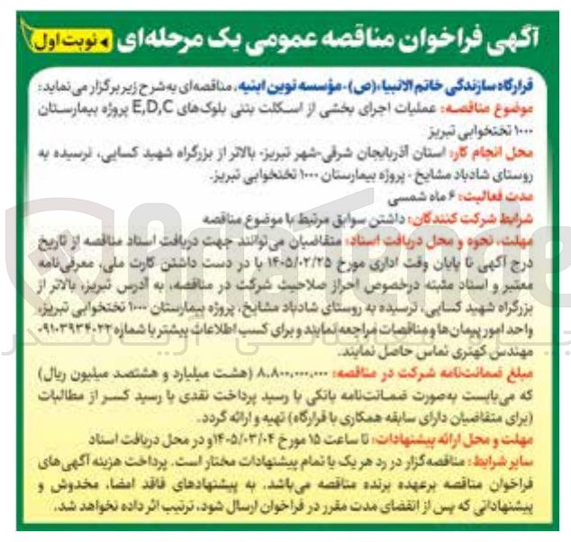 تصویر کوچک آگهی عملیات اجرای بخشی از اسکلت بتنی