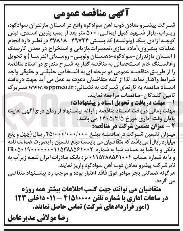 تصویر کوچک آگهی انجام عملیات پیشروی آماده سازی تعمییرات بازیابی و استخراج