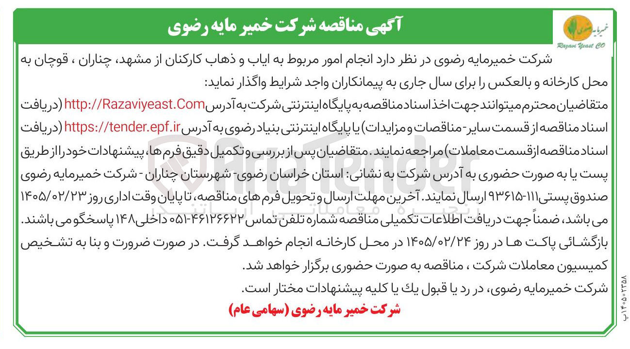 تصویر کوچک آگهی انجام امور مربوط به ایاب و ذهاب کارکنان
